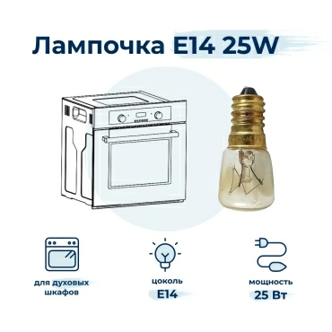 Лампочка внутренняя для духового шкафа SKL L1425P