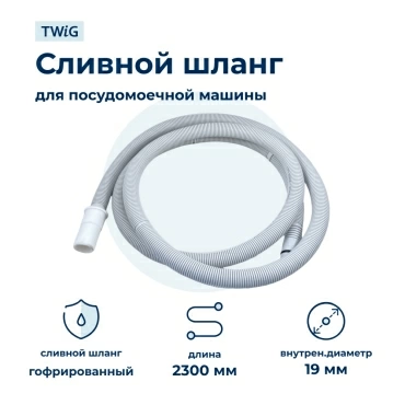 Сливной шланг для посудомоечной машины Bosch 668114