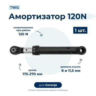 Амортизатор для стиральной машины Gorenje 111818 (гаситель колебаний)