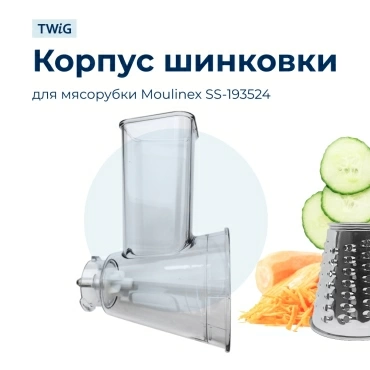 Корпус овощерезки SS-193524 для мясорубок Moulinex