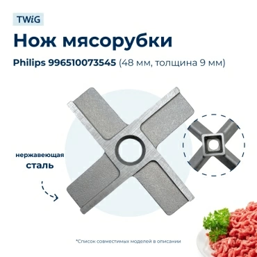 Нож для мясорубки Philips 996510073545 (лезвие)