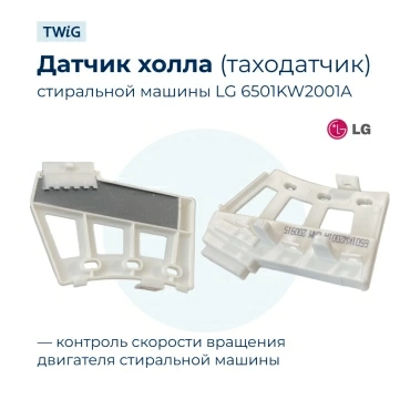 Датчик холла двигателя стиральной машины LG 6501KW2001A (таходатчик)