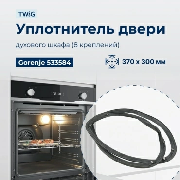 Уплотнитель для духовки, резинка на духовой шкаф Gorenje 533584