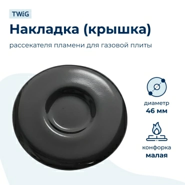 Крышка рассекателя (малая) для газовой плиты Gorenje 229359
