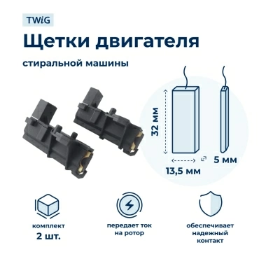 Щетки электродвигателя стиральной машины 5x13.5x32 мм в сборе