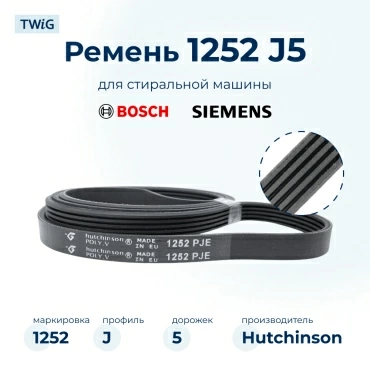 Ремень для стиральной машины 1252 J5 Hutchinson