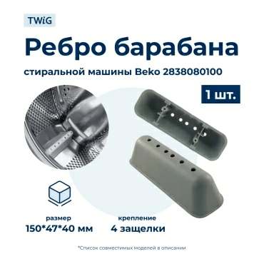 Бойник барабана для стиральной машины Beko 2838080100 (ребро барабана)