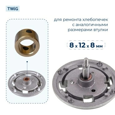 Втулка привода ведра хлебопечки 8x12x8 мм