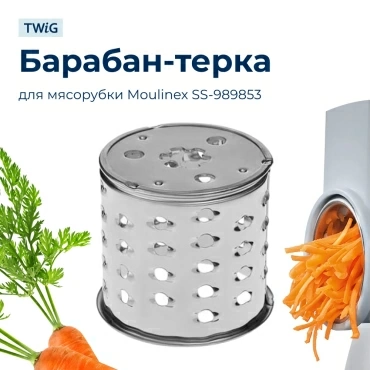 Барабанчик-терка для мясорубки Moulinex SS-989853