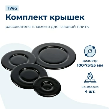 Набор крышек рассекателя для газовой плиты WWFB008