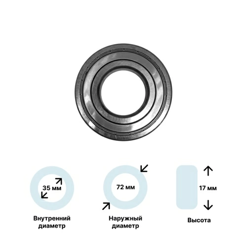 Подшипник для стиральной машины (6207-ZZ) 35x72x17 SKF