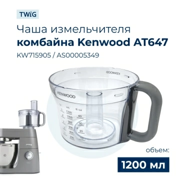 Чаша для кухонного комбайна Kenwood AS00005349