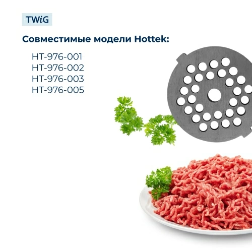 Решетка мелкая для мясорубки Hottek HTK-MG-007-1, сетка