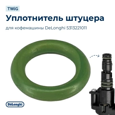 Уплотнитель штуцера для кофемашины DeLonghi 5313221011