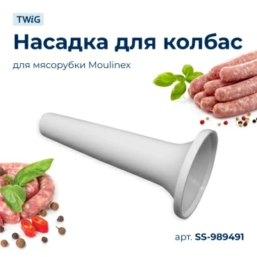 Насадка для колбас мясорубки Moulinex SS-989491
