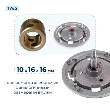 Втулка привода ведра хлебопечки 10x16x16 мм