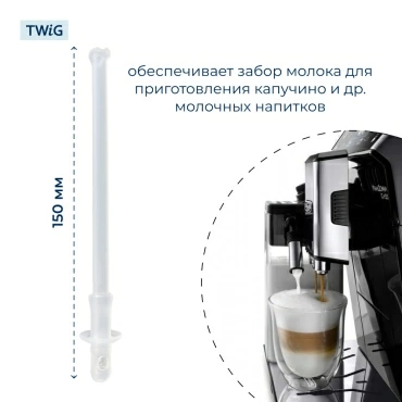 Трубка капучинатора для кофемашины DeLonghi 5313246091