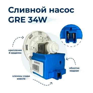 Насос для стиральной машины GRE928 34W 8 защелок, фишка назад