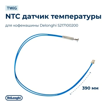 NTC датчик температуры для кофемашин Delonghi 5217100200