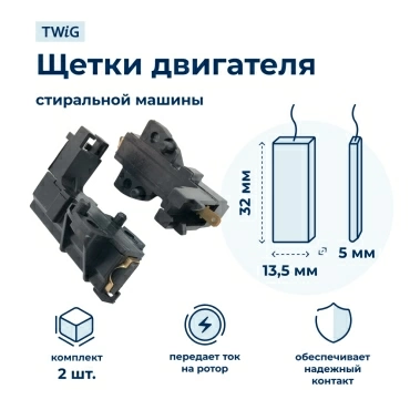 Щетки электродвигателя стиральной машины 5x13,5x32 мм 194594
