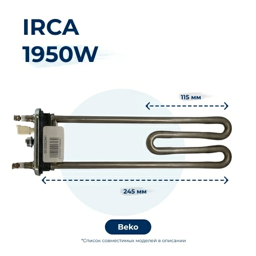 Тэн, нагреватель для стиральной машины 1950W 245 мм 2863701700