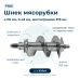 Шнек для мясорубки Kitfort KFT-MG-05/1