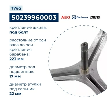 Крестовина бака для стиральной машины Electrolux, Zanussi 50239960003