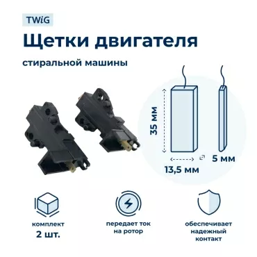 Щетки электродвигателя стиральной машины 5x13.5x35 мм в сборе