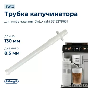 Трубка капучинатора для кофемашины DeLonghi 5313279631