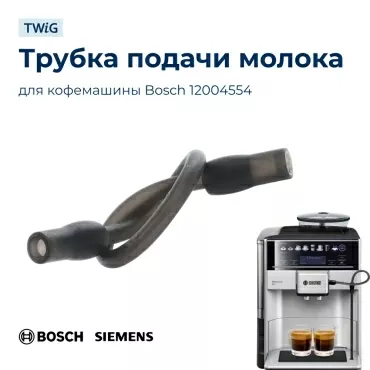 Трубка подачи молока для кофемашины Bosch 12004554A
