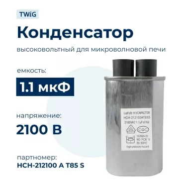Конденсатор СВЧ печи 1,1 мкф 2100 В, микроволновки СВЧ