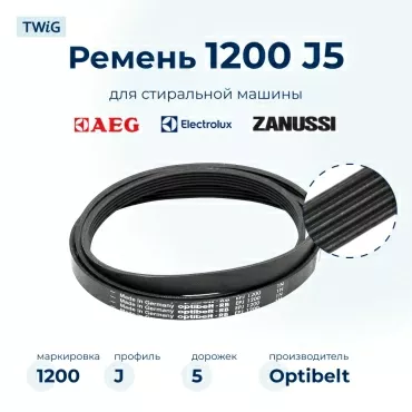 Ремень для стиральной машины 1200 J5 EL Optibelt