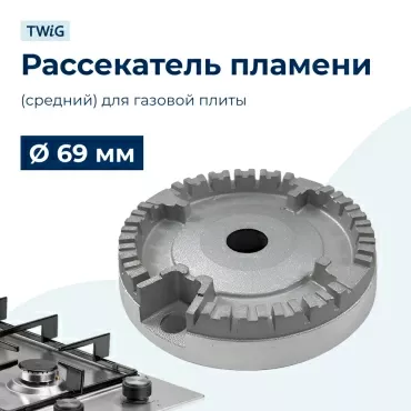 Рассекатель пламени (средний) для газовой плиты 69 мм