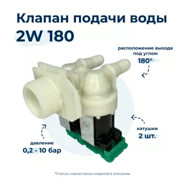 Электроклапан  для  Bosch WLF24271CE/02 