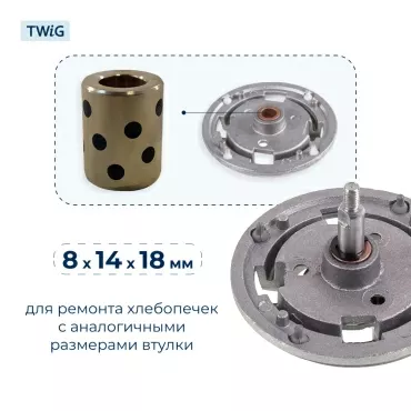 Втулка привода ведра хлебопечки 8x14x18 мм