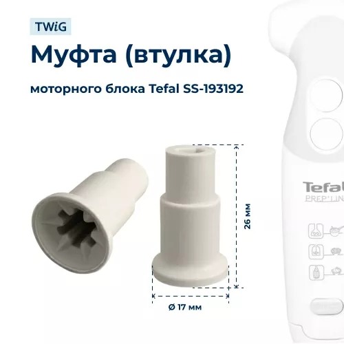 Переходник блендера моторного блока Tefal SS-193192