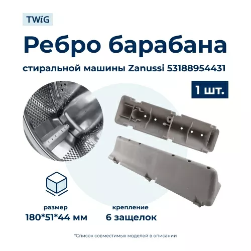Бойник барабана для стиральной машины Zanussi 53188954431 (ребро барабана)