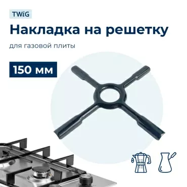 Рассекатель пламени для газовой плиты SKL 150 мм