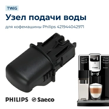 Дозатор горячей воды для кофемашины Philips 421944042971