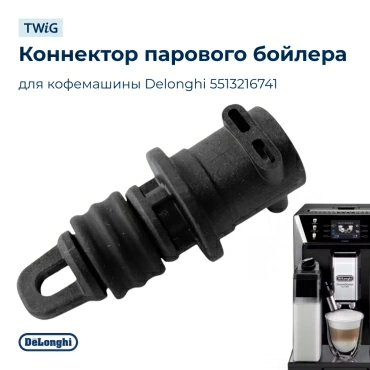 Коннектор парового бойлера для кофемашины Delonghi 5513216741