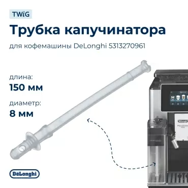 Трубка капучинатора для кофемашины DeLonghi 5313270961