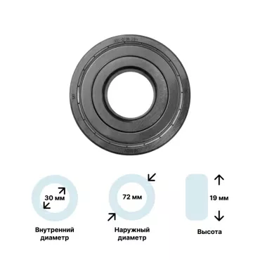 Подшипник для стиральной машины (6306-ZZ) 30x72x19 SKF