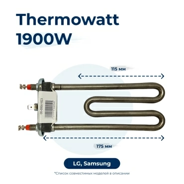 Тэн, нагреватель для стиральной машины 1900W 175 мм 5301ER1001H