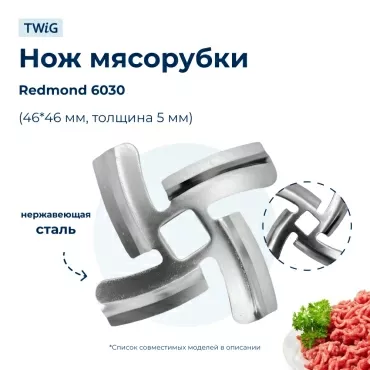 Нож  для  Redmond RMG-1209 