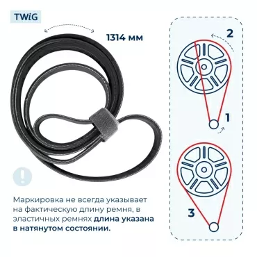 Ремень для стиральной машины 1314 J4