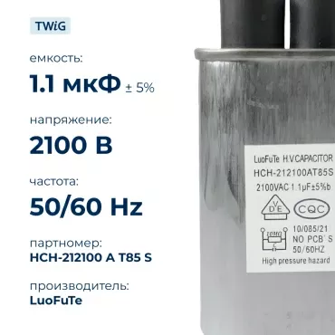 Конденсатор СВЧ печи 1,1 мкф 2100 В, микроволновки СВЧ