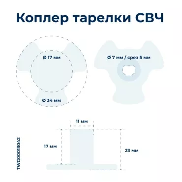 Коплер тарелки СВЧ Midea 12170000000424, микроволновки СВЧ