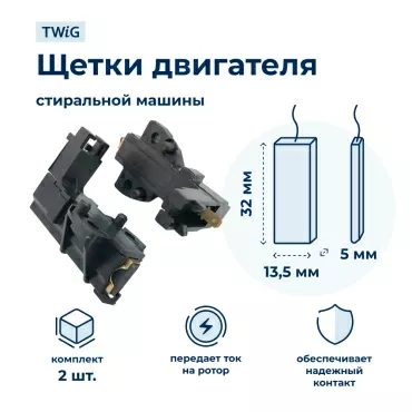 Щетки электродвигателя стиральной машины 5x13,5x32 мм 194594