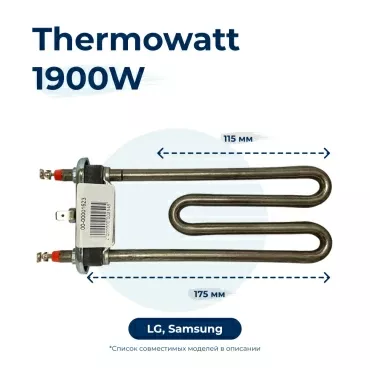 Тэн, нагреватель для стиральной машины 1900W 175 мм 5301ER1001H