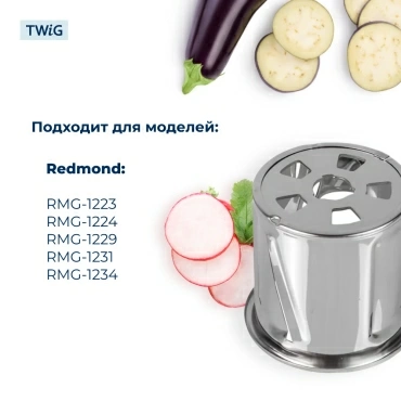 Барабанчик-терка для мясорубки Redmond RMD-MG-014